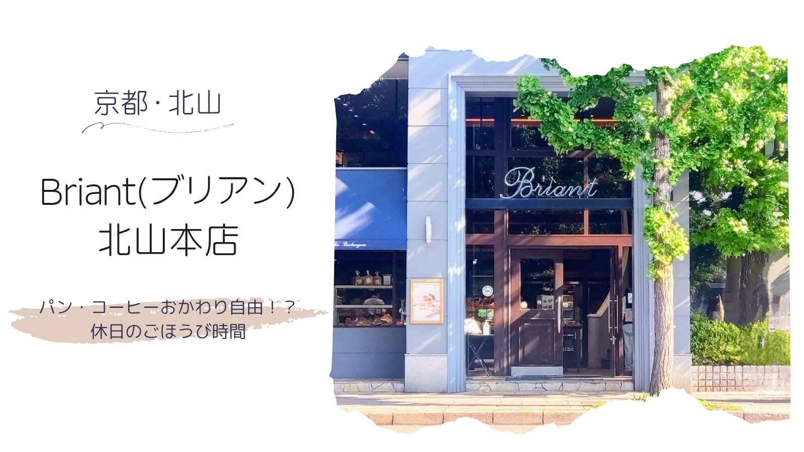 briant ブリアン 北山 本店